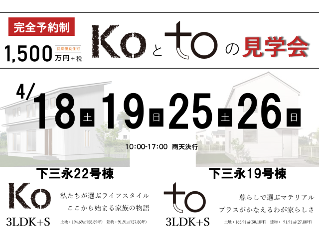 【受付終了】4月18日(土)・19日(日)・25日(土)・26日(日) Ko と to の見学会《東広島市西条町下三永》