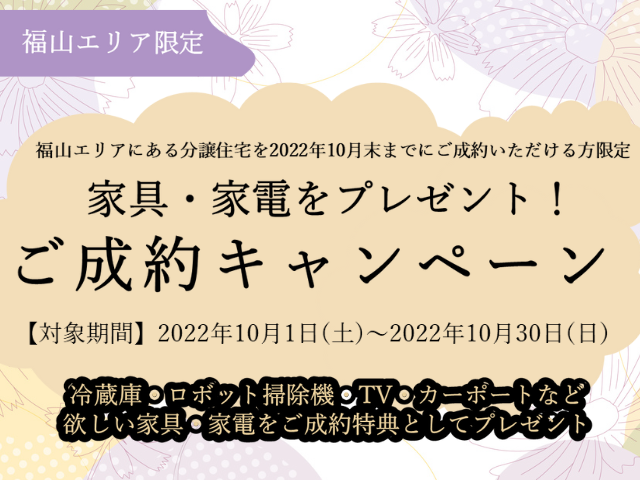 【受付終了】10月30日(日)まで【福山エリア限定】選べる家具・家電のご成約キャンペーン《山根木材の不動産》