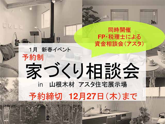 【受付終了】1月5日(土)・6日(日) 新春 家づくり相談会《山根木材モデルハウス Branche》