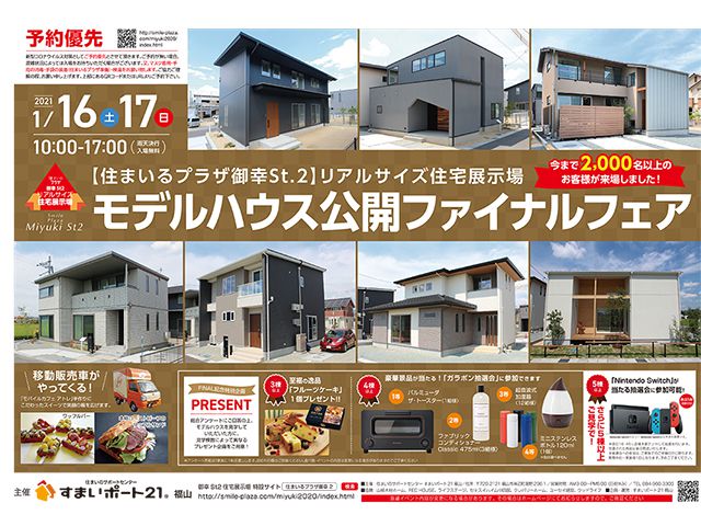 【受付終了】1月16日(土)・17日(日)モデルハウス公開ファイナルフェア《住まいるプラザ御幸 St2 住宅展示場》