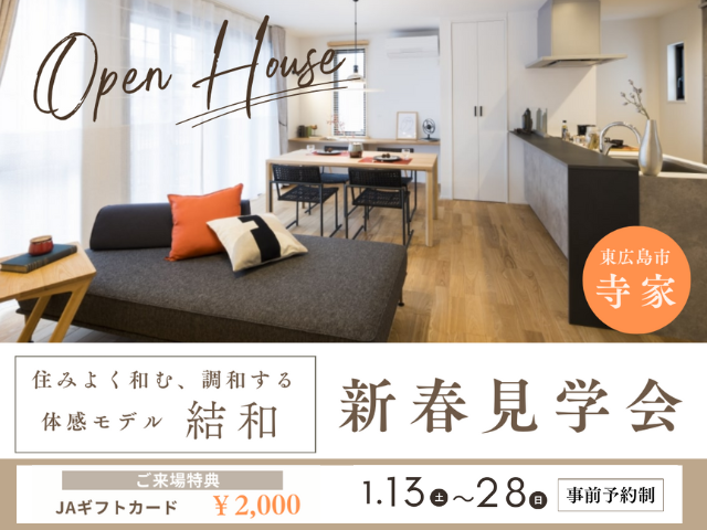 【受付終了】1月13日(土)～1月28日(日)新春見学会《SAIBISTAGE寺家中央まちかどモデル「結和」》
