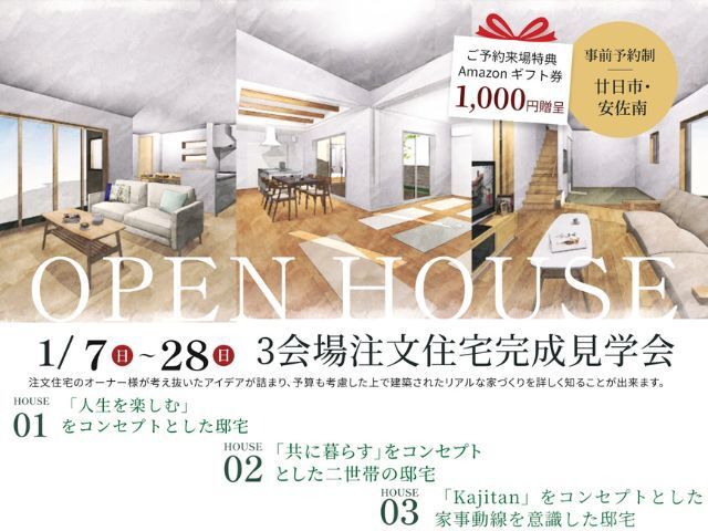 【受付終了】1月7日(日)～1月28日(日)3会場注文住宅完成見学会