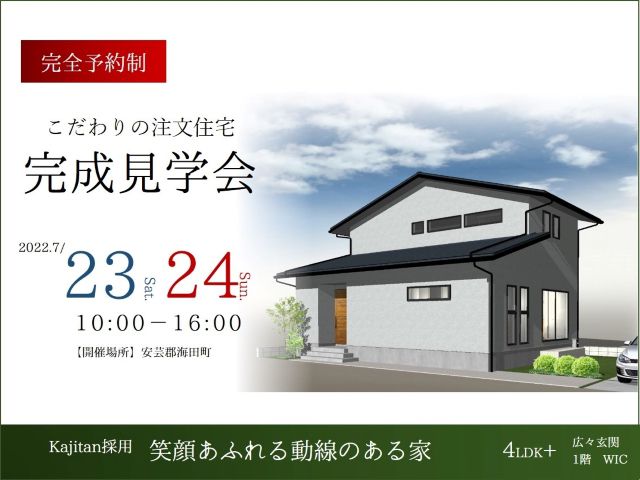 【受付終了】7月23日(土)・24日(日)注文住宅/笑顔あふれる動線のある家 完成見学会《安芸郡海田町》