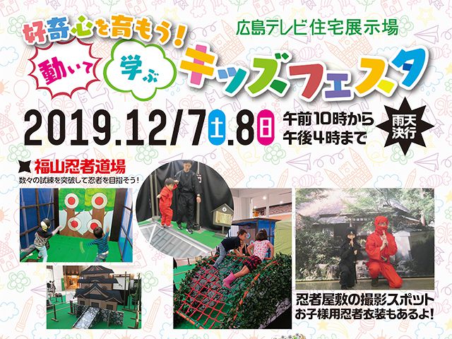 【受付終了】12月7日(土)・8日(日) 好奇心を育もう!動いて学ぶキッズフェスタ《住宅宣言ふくやま》