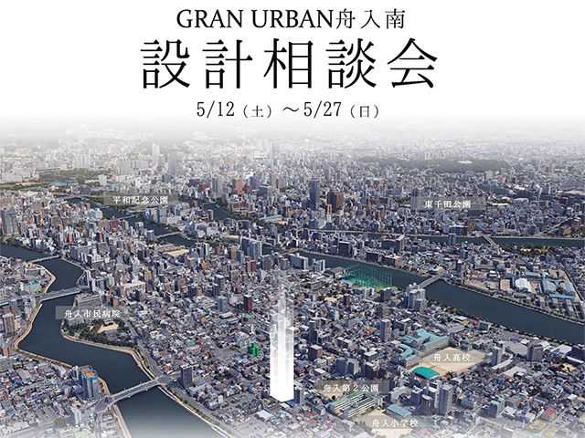 【受付終了】5月12日(土)~27日(日) GRAN URBAN 舟入南 設計相談会《山根木材モデルハウス 山いろは》