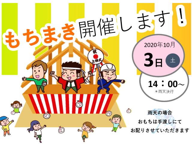 【受付終了】10月3日(土) もちまき開催します!《福山市御幸町下岩成》
