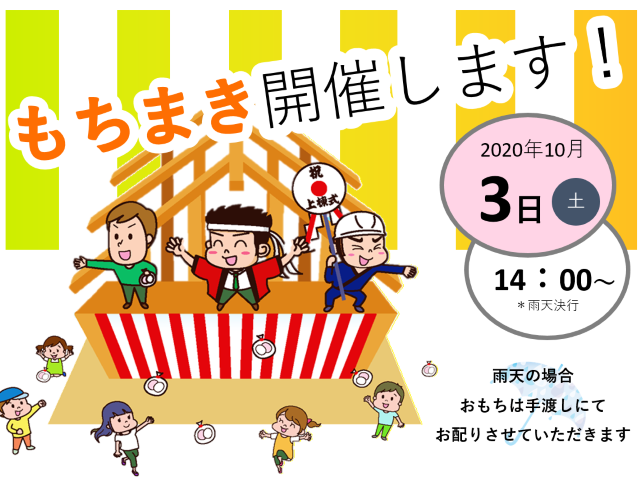 【受付終了】10月3日(土) もちまき開催します！《福山市御幸町下岩成》