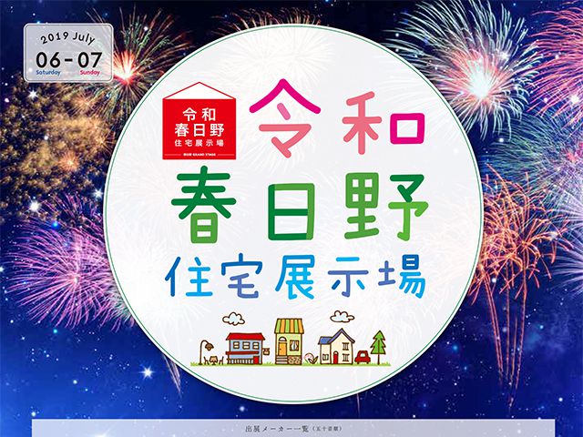 【受付終了】7月6日(土)・7日(日) 七夕まつり《令和春日野住宅展示場》