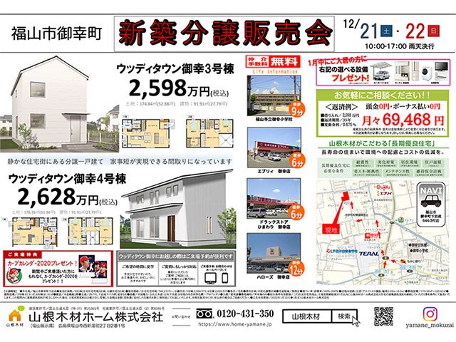 【受付終了】12月21日(土)・12月22日(日) 福山市御幸町 新築分譲販売会《福山市御幸町》