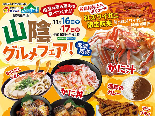 【受付終了】11月16日(土)・17日(日) 山陰グルメフェア!《住宅宣言ふくやま》
