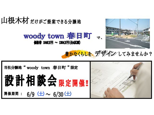 【受付終了】6月9日(土)～30日(土) 設計相談会《山根木材モデルハウス 山いこい》