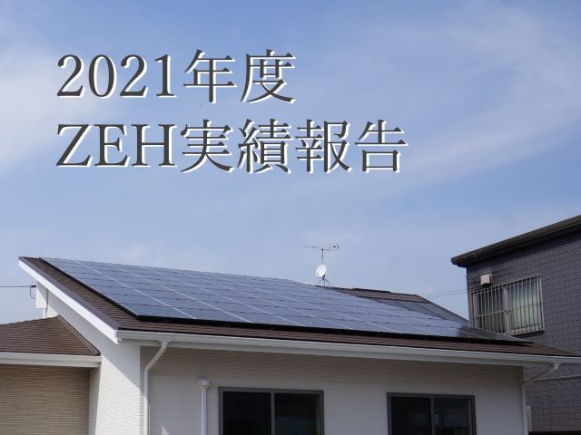 【2021年度】ZEH実績報告