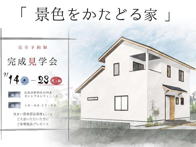 完成見学会 開催のお知らせ