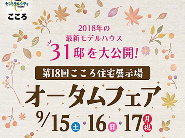 【受付終了】9月15日(土)~17日(月・祝) オータムフェア《第18回こころ住宅展示場》