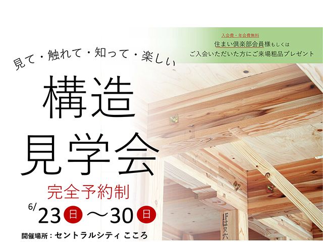 【受付終了】6月23日(日)～30日(日) 構造見学会《セントラルシティ こころ》