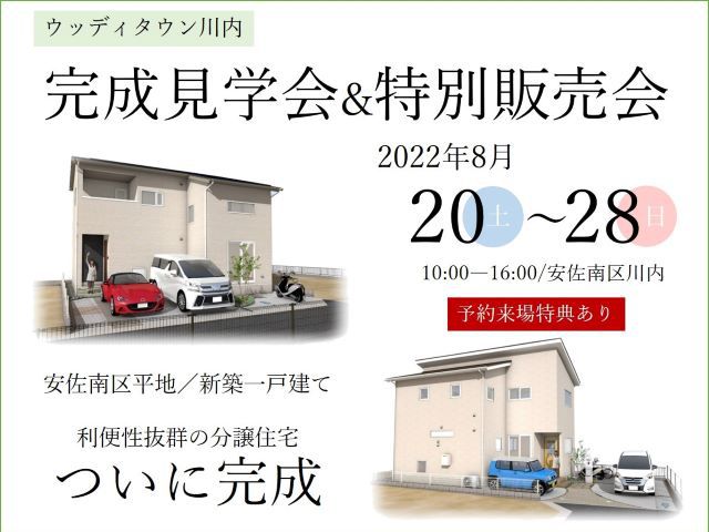 【受付終了】8月20日(土)~28日(日)完成見学会&特別販売会《ウッディタウン川内》