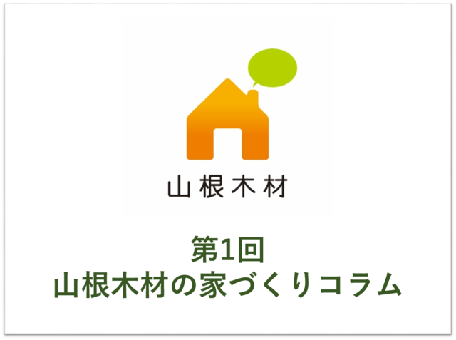 家づくりコラム第一回「注文住宅について知るにはどうしたらいいの？」