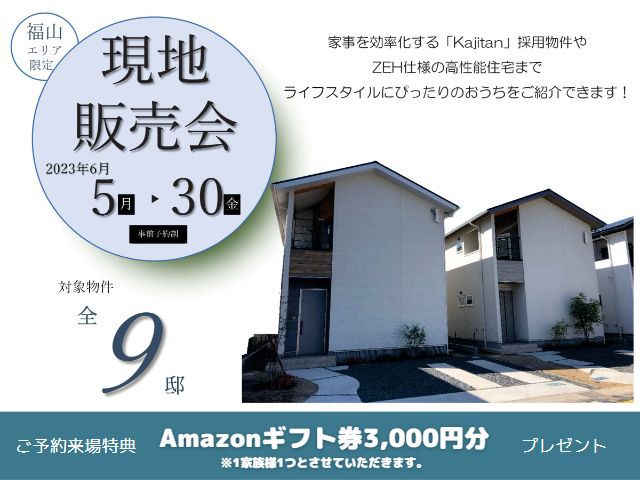 【受付終了】6月5日(月)～6月30日(金)現地販売会開催《福山エリアの不動産》