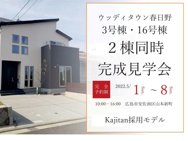 【受付終了】5月1日(日)~8日(日)春日野分譲3号棟・16号棟2棟同時完成見学会開催!!《ウッディタウン春日野》