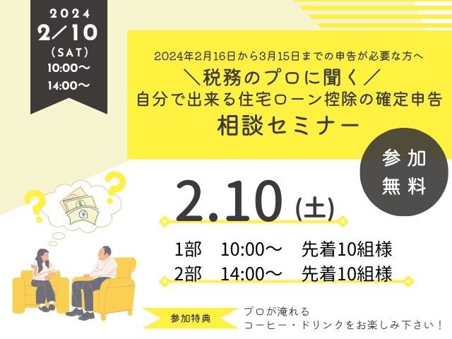 【受付終了】2月10日(土)　自分で出来る住宅ローン控除の確定申告相談セミナー開催！