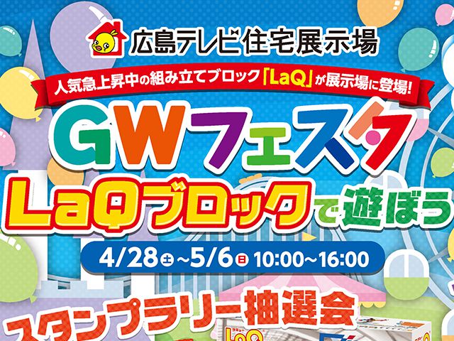 【受付終了】4月28日(土)～5月6日(日) GWフェスタ《住宅宣言吉島》