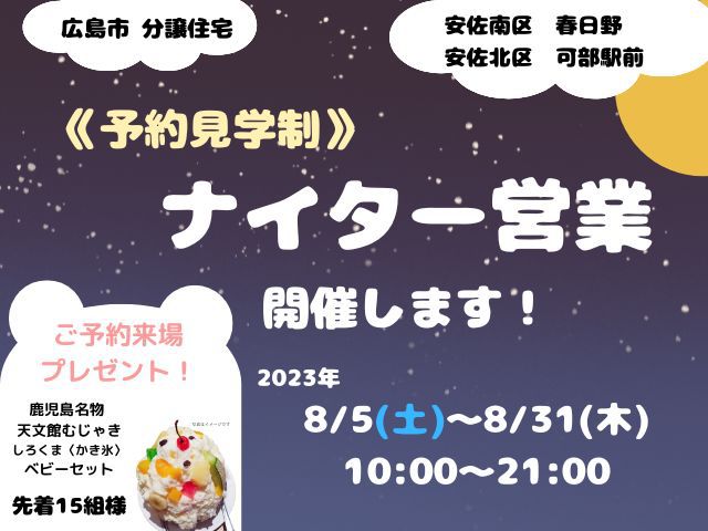 【受付終了】8月5日(土)～8月31日(木)継続！春日野分譲・可部分譲を見学してしろくまをもらおう！《広島エリアの不動産》