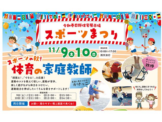 【受付終了】11月9日(土)・10日(日) スポーツまつり《令和春日野住宅展示場》