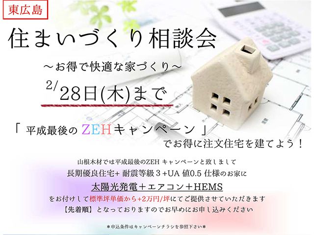 【受付終了】2月1日(金)~28日(木) 東広島 住まいづくり相談会《山根木材モデルハウス 山吹》