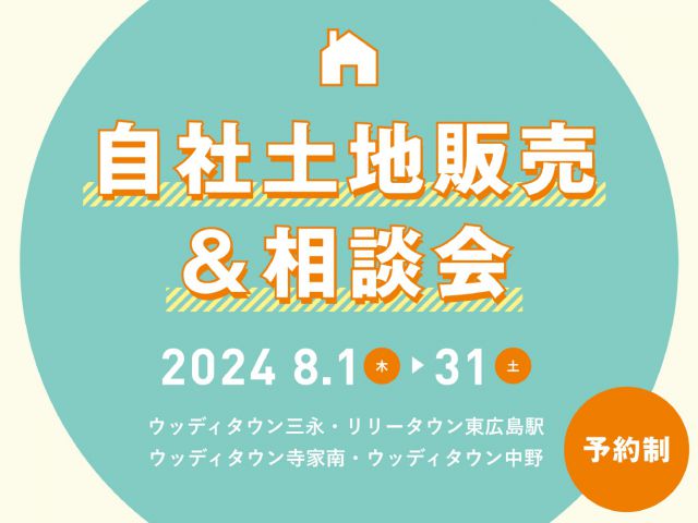【受付終了】自社土地販売＆相談会 8/1(木)～31(土)