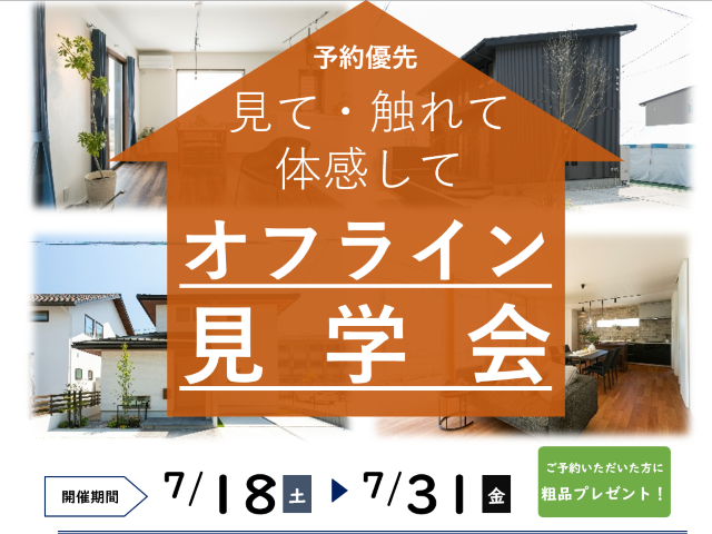 【受付終了】7月18日(土)～31日(金) オフライン見学会《令和春日野2020モデル・山根木材110周年モデル》