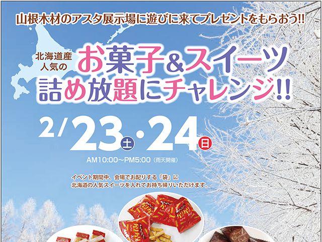 【受付終了】2月23日(土)・24日(日) 北海道産人気のお菓子&スイーツ詰め放題にチャレンジ!《山根木材モデルハウス Branche》