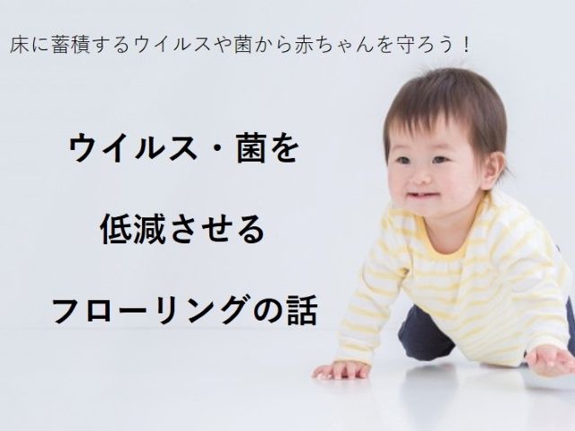 床に蓄積するウイルスや菌から赤ちゃんを守ろう!