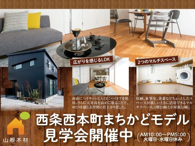 【受付終了】4月24日(土)～5月31日(月)西条西本町まちかどモデルOPENHouse《西条西本町まちかどモデル》