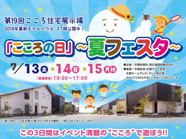 【受付終了】7月13日(土)～15日(月・祝) 夏フェスタ《第１9回こころ住宅展示場》