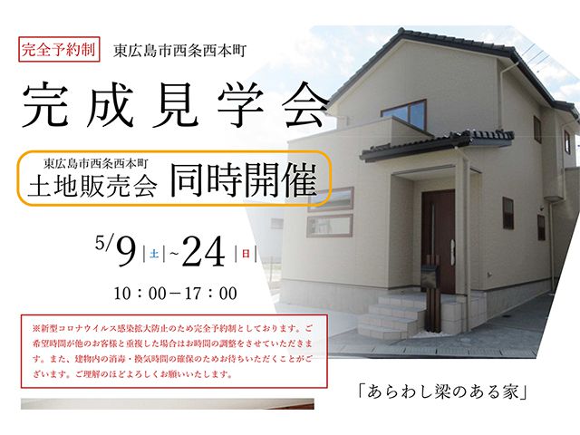 【受付終了】5月9日(土)～24日(日) 東広島市西条西本町 完全予約制完成見学会《東広島市西条西本町》