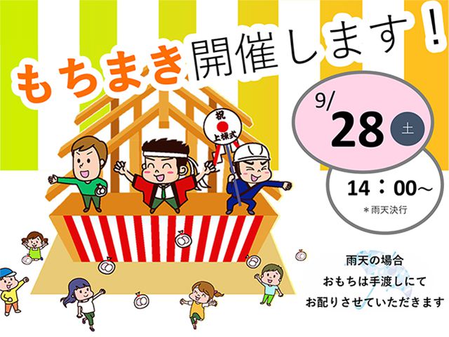 【受付終了】9月28日(土) もちまき開催します!《広島市安佐南区伴東》