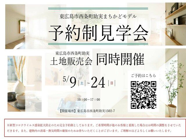 【予約制見学会】東広島市西条エリアで2カ所同時開催します！
