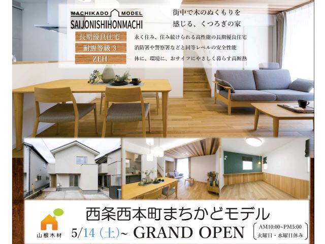 【受付終了】5月14日(土)~5月31日(火)西本町まちかどモデル2期OPENイベント《西条西本町まちかどモデル2期》