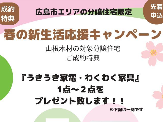 【受付終了】4月1日(土)～4月30日(日)春の新生活応援キャンペーン《山根木材の不動産》