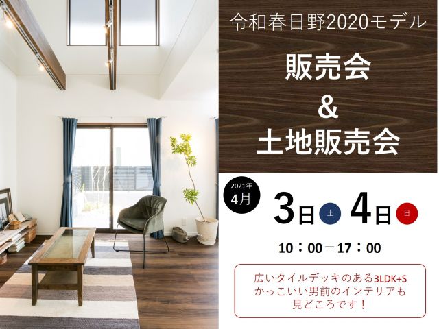 【受付終了】4月3日(土)・4日(日)令和春日野2020モデル販売会&土地販売会《令和春日野住宅展示場2020》