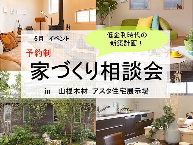【受付終了】5月12日(土)~13日(日) 家づくり相談会《山根木材モデルハウス Branche》