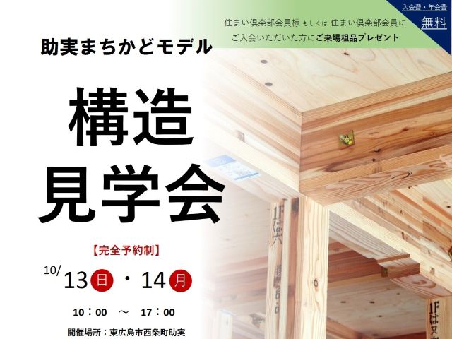 【受付終了】10月13日(日)・14日(月・祝) 助実まちかどモデル構造見学会《東広島市西条町助実》