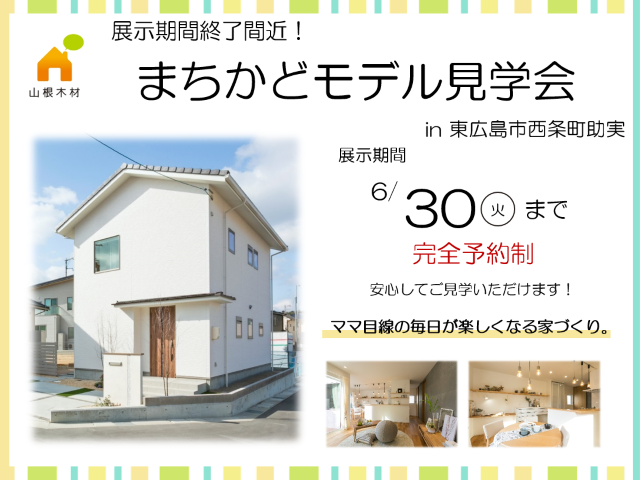 【受付終了】6月1日(月)～30日(火) 東広島市西条町助実まちかどモデル見学会《東広島市西条町助実》