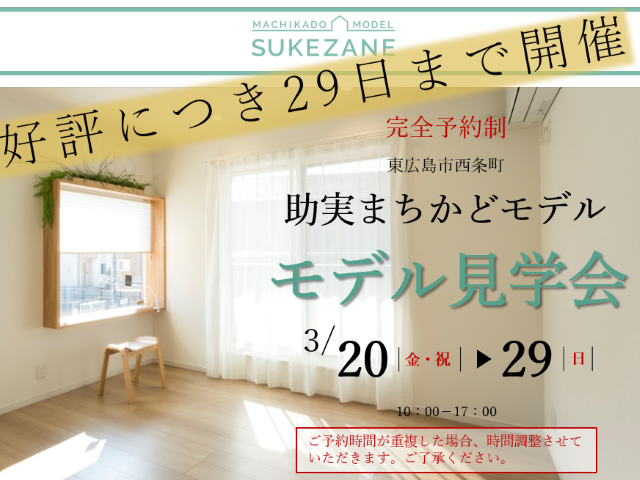 【受付終了】3月20日(金・祝)～29日(日) 助実まちかどモデル 見学会《東広島市西条町助実》