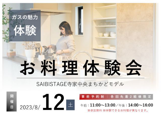 【受付終了】8月12日(土)ガスの魅力を体験！お料理体験会《SAIBISTAGE寺家中央まちかどモデル》