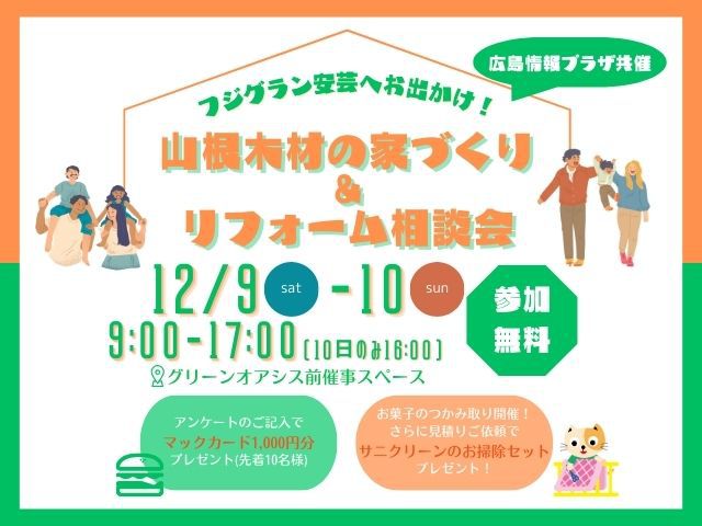 12月9日(土)・10日(日)家づくり&リフォーム相談会《フジグラン安芸》