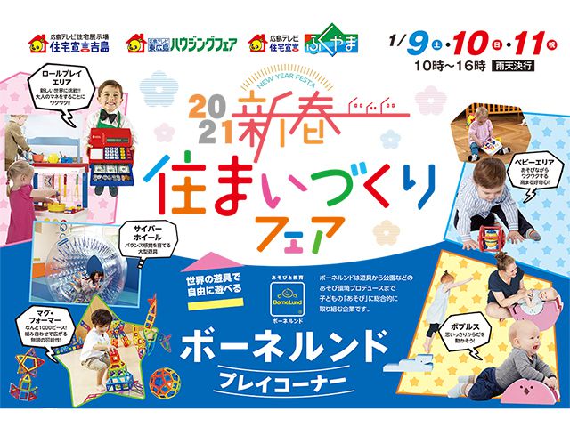 【受付終了】1月9日(土)~11日(月・祝) 2021新春 住まいづくりフェア《広島テレビ住宅展示場》