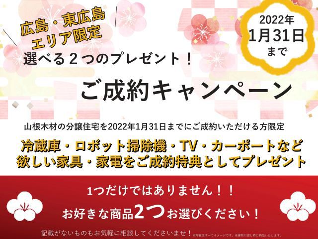 【受付終了】2022年1月31日(月)まで【広島・東広島エリア限定】選べる2つのご成約キャンペーン《山根木材の不動産》