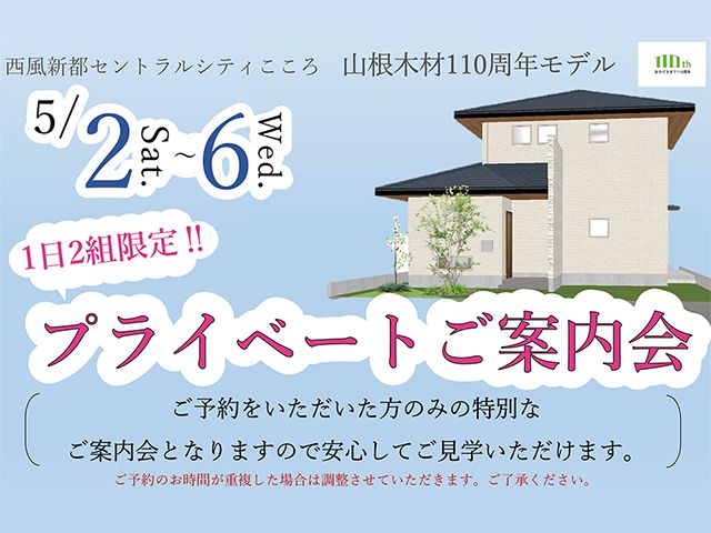 【受付終了】5月2日(土)~6日(水) プライベートご案内会《第20回こころ住宅展示場》
