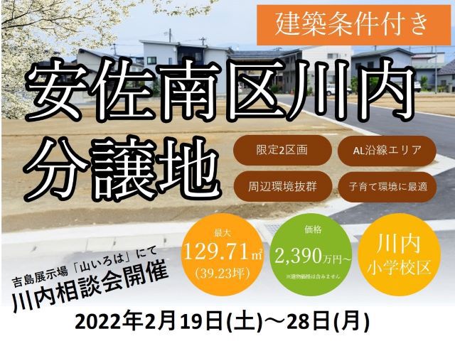 【受付終了】2月19日(土)～2月28日(月)ウッディタウン川内分譲 特別相談会《山いろは》